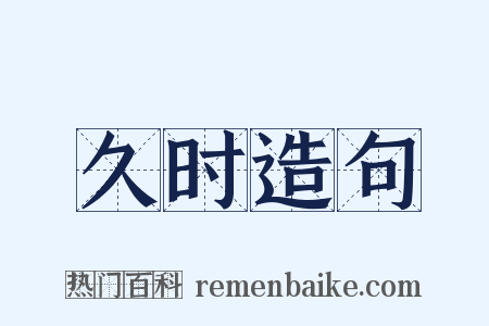 久时造句是什么意思的图片